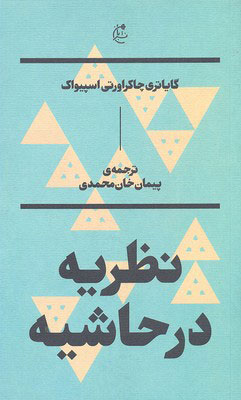 پایانه - نظریه در حاشیه