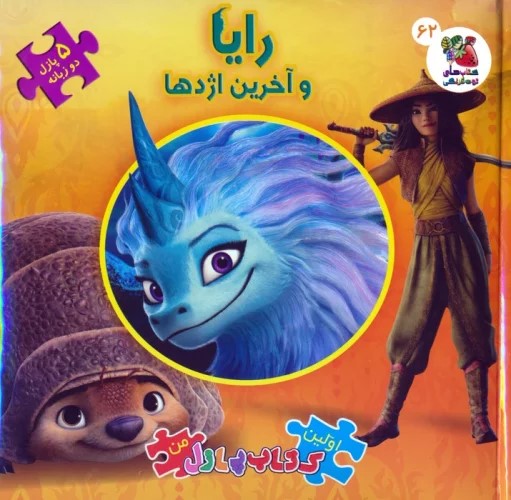 پایانه - رایا و آخرین اژدها