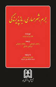 پایانه - جرم ، شرمساری ، بازپذیرندگی