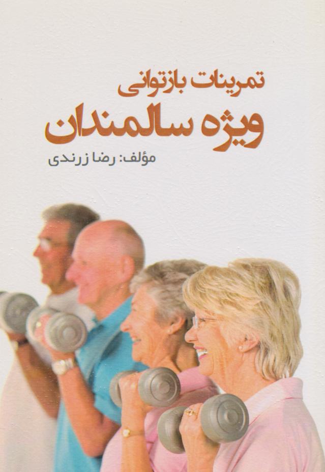 پایانه - تمرینات بازتوانی ویژه سالمندان