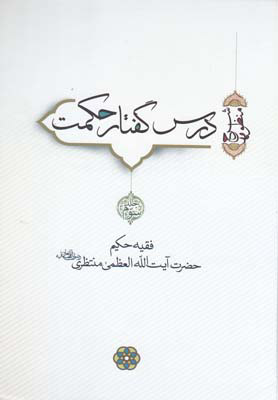 پایانه - درس گفتار حکمت (جلد 3 و 4)