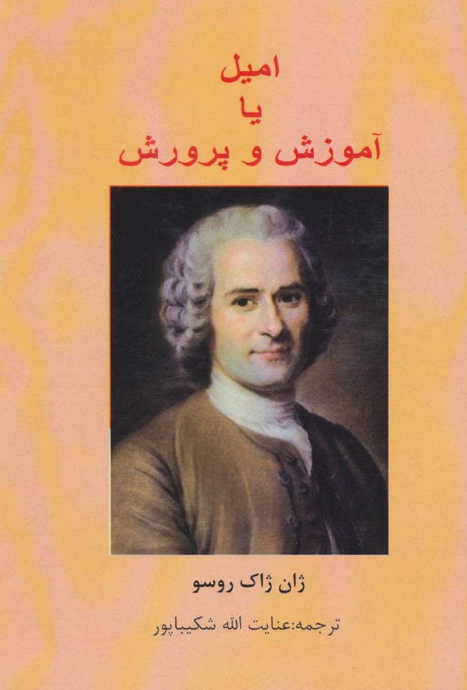 پایانه - امیل یا آموزش و پرورش