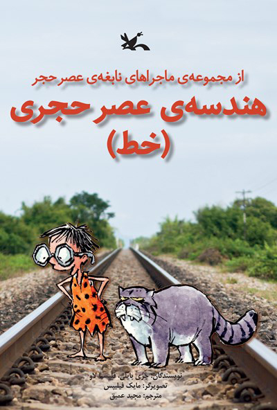 پایانه - هندسه عصر حجری (خط)