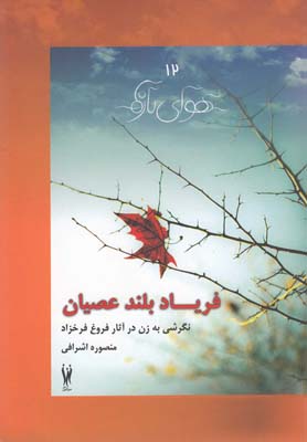 پایانه - فریاد بلند عصیان