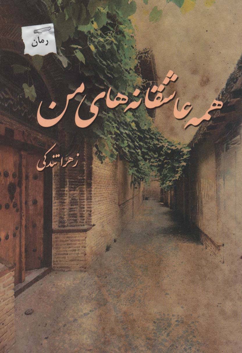 پایانه - همه عاشقانه های من