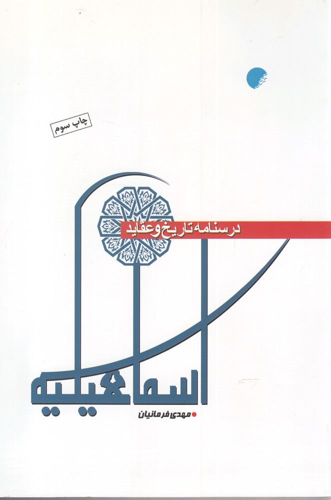 پایانه - درسنامه تاریخ و عقاید اسماعیلیه