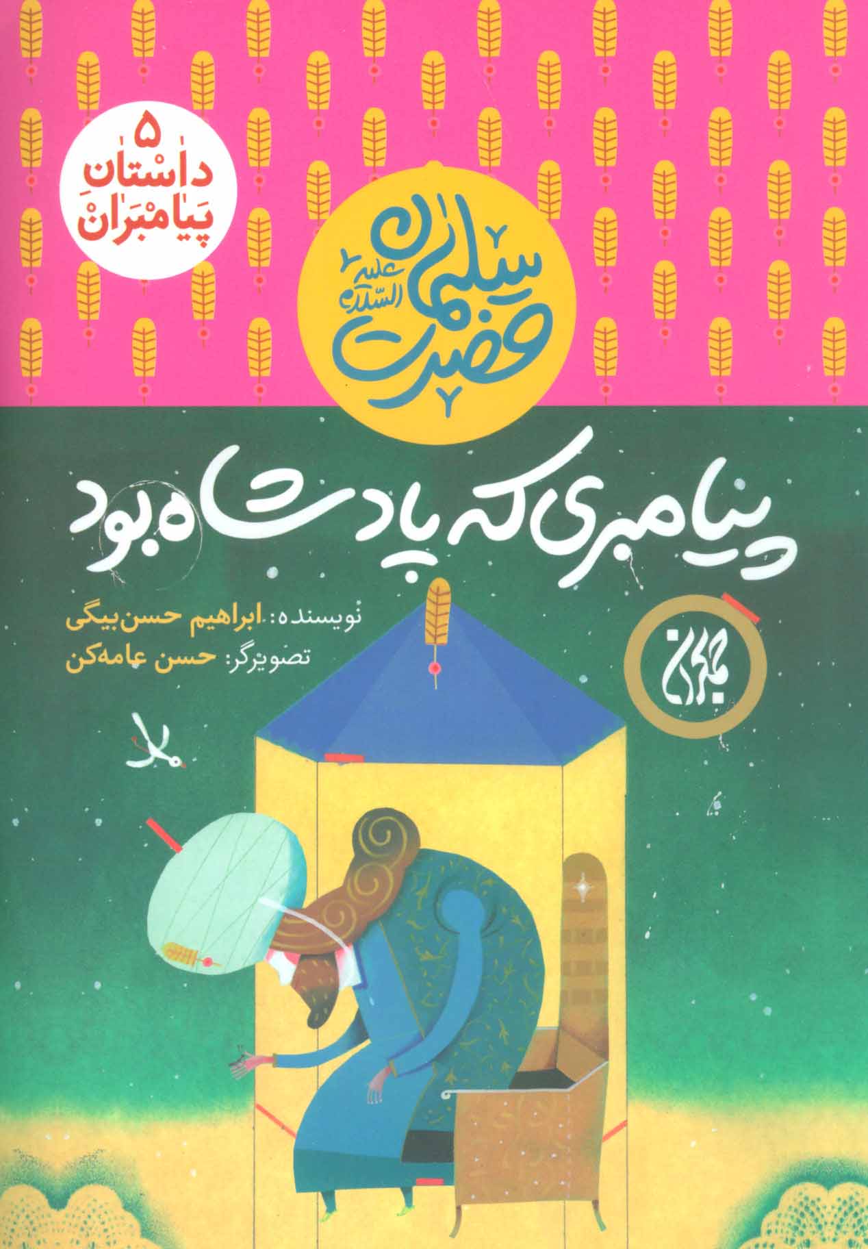 پایانه - پیامبری که پادشاه بود