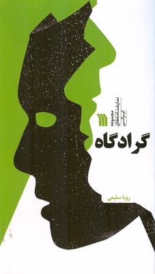 پایانه - گرادگاه