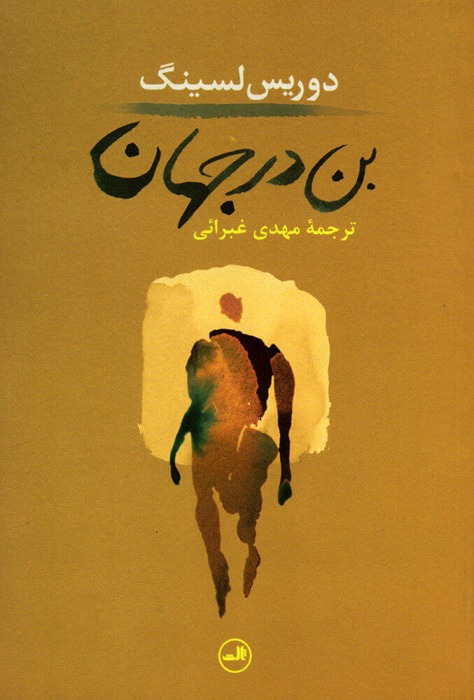 پایانه - بن در جهان