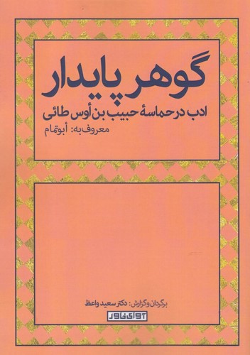 پایانه - گوهر پایدار