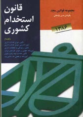 پایانه - قانون استخدام کشوری به انضمام: قانون دیوان عدالت اداری، آیین دادرسی دیوان عدالت اداری، قانون رسیدگی به تخلفات اداری و آیین نامه اجرایی ...