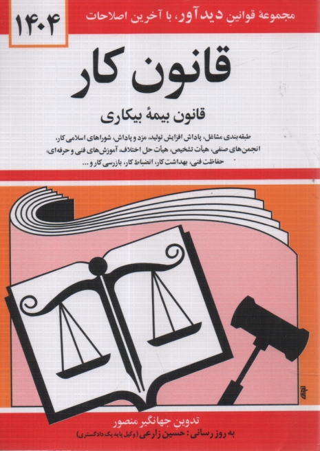 پایانه - قانون کار: قانون بیمه بیکاری همراه با تصویب نامه ها،آئین نامه ها، بخشنامه ها،...