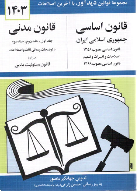 پایانه - قانون اساسی جمهوری اسلامی ایران: اصلاحات و تغییرات و تتمیم قانون اساسی مصوب 1368، قانون مدنی با آخرین اصلاحیه ها و الحاقات