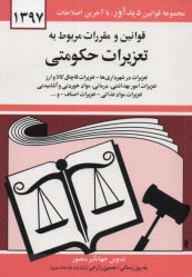 پایانه - قوانین و مقررات مربوط به تعزیرات حکومتی: تعزیرات در شهرداری ها - تعزیرات قاچاق کالا و ارز، تعزیرات امور بهداشتی، درمانی، مواد خوردنی و آشامیدنی، ...