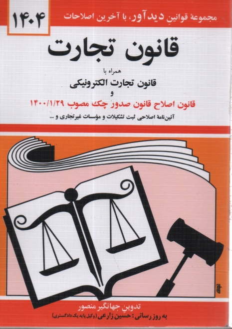 پایانه - قانون تجارت با آخرین اصلاحیه ها و الحاقات همراه با مواد 21 الی 93 قانون تجارت مصوب 1311/12/13، سیاست تجارت الکترونیکی جمهوری اسلامی ایران، ...