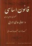 پایانه - قانون اساسی جمهوری اسلامی ایران و الحاقیه های اجرایی