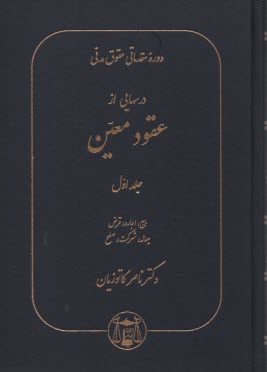 پایانه - دوره مقدماتی حقوق مدنی: درسهایی از عقود معین: بیع. اجاره. قرض. جعالعه. شرکت. صلح