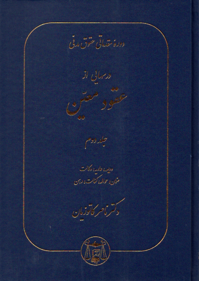 پایانه - دوره مقدماتی حقوق مدنی: درسهایی از عقود معین برای دانشجویان دوره کارشناسی: ودیعه، عاریه، وکالت، ضمان، حواله، کفالت، رهن