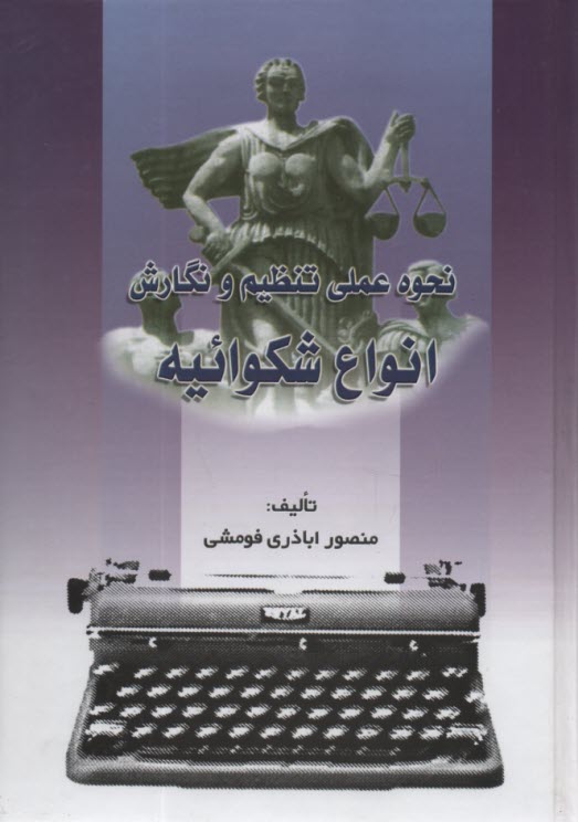 پایانه - نحوه عملی تنظیم و نگارش انواع شکوائیه