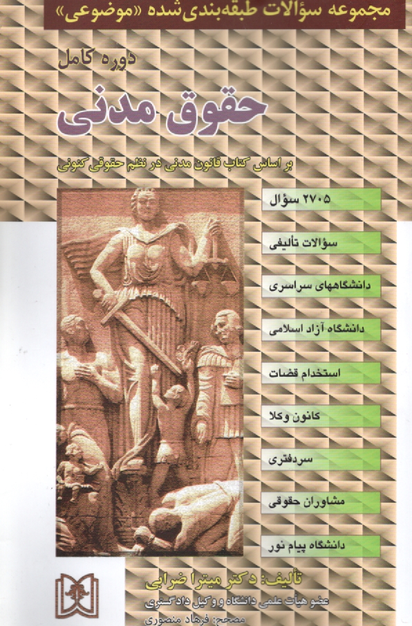 پایانه - مجموعه سوالات طبقه بندی شده (موضوعی) حقوق مدنی: 2385 سوال شامل: سوالات تالیفی آزمونهای کارشناسی ارشد سراسری و دانشگاه آزاد اسلامی، استخدام قضات ...