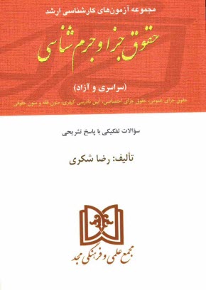 پایانه - مجموعه آزمون‌هاي كارشناسي‌ ارشد: حقوق (جزا و جرم‌شناسي) 