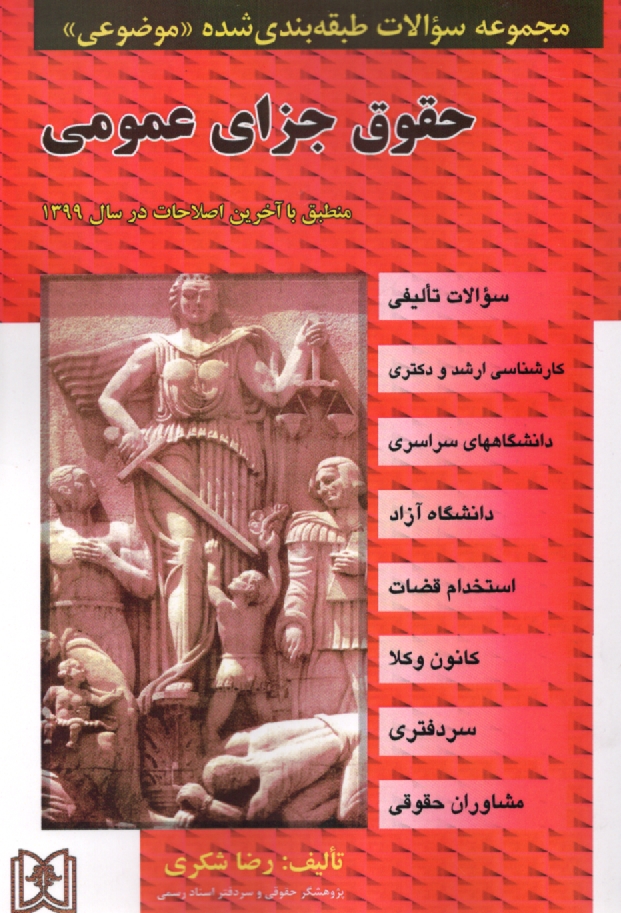 پایانه - مجموعه سوالات طبقه بندی شده (موضوعی) ح‍ق‍وق  ج‍زای  ع‍م‍وم‍ی  (۲۹۷۲ س‍وال ) منطبق با آخرین اصلاحات در سال ۱۳۹۹ شامل سوالات تالیفی