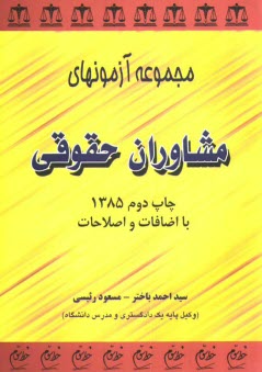 پایانه - مجموعه آزمونهای مشاوران حقوقی