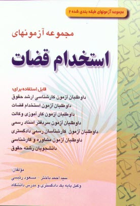 پایانه - مجموعه آزمونهای استخدام قضات