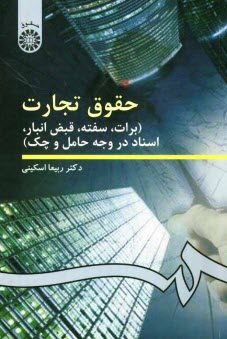 پایانه - حقوق تجارت (برات، سفته، قبض انبار، اسناد در وجه حامل و چک)