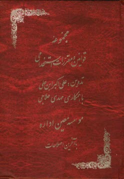 پایانه - مجموعه قوانین و مقررات استخدامی با آخرین اصلاحات
