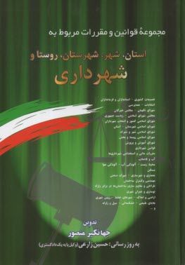 پایانه - مجموعه قوانین و مقررات مربوط به استان، شهر، شهرستان، روستا و شهرداری: تقسیمات کشوری - انتخابات - شوراهای اسلامی - قوانین شهرداری ...