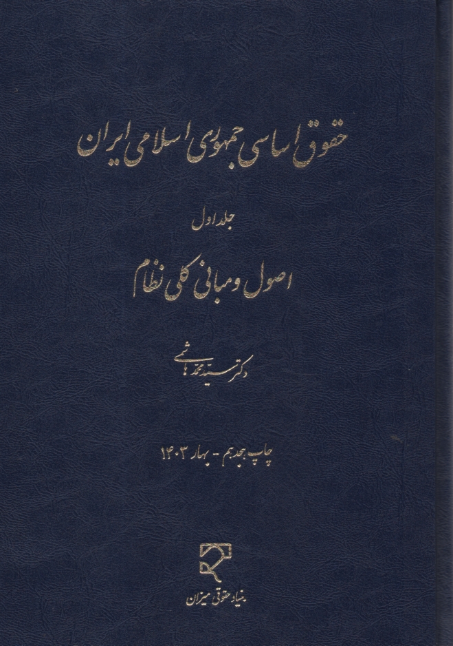 پایانه - حقوق اساسی جمهوری اسلامی ایران: اصول و مبانی کلی نظام