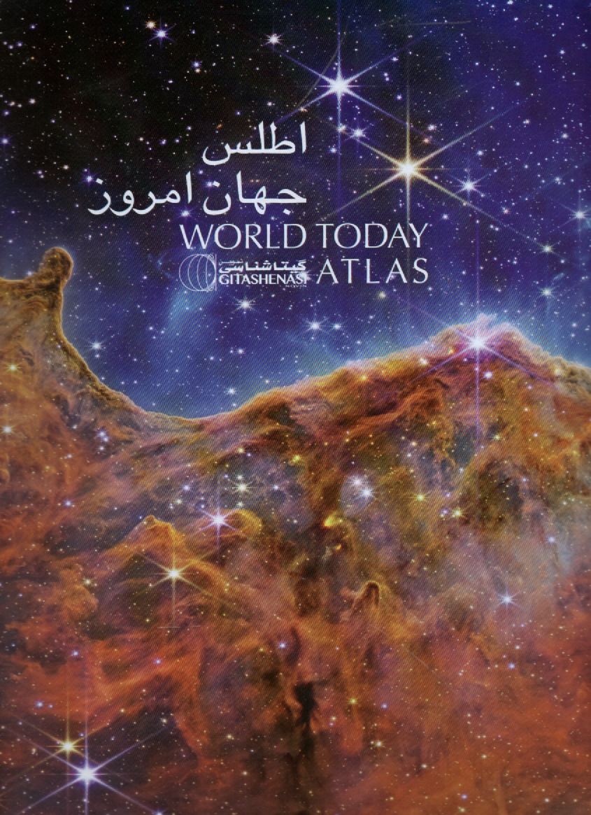 پایانه - اطلس جامع گیتاشناسی: راهنمای کامل جهان امروز