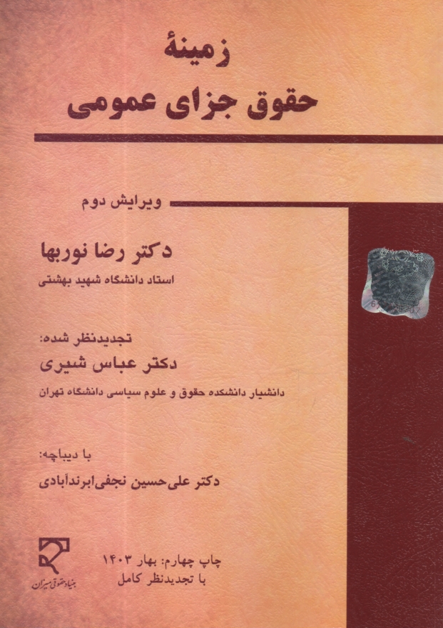 پایانه - زمینه حقوق جزای عمومی: به  انضمام نمونه هایی از سوالات امتحانی