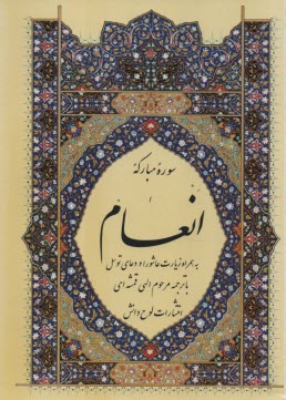 پایانه - سوره مباركه انعام 