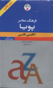 پایانه - فرهنگ معاصر انگلیسی - فارسی