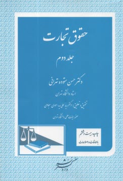 پایانه - حقوق تجارت: شرکت سهامی عام، شرکت سهامی خاص، شرکت با مسئولیت محدود، شرکت مختلط غیرسهامی، شرکت مختلط سهامی، شرکت تعاونی، تصفیه امور شرکتها، ثبت شرکتها