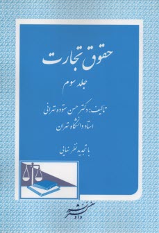 پایانه - حقوق تجارت: اسناد تجاری، برات، چک، سفته، قبض انبار، اوراق بهادار، بورس