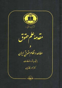 سای بوک - مقدمه علم حقوق و مطالعه در نظام حقوقي ايران 