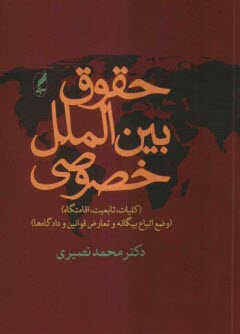 پایانه - حقوق بین الملل خصوصی 1 و 2: کلیات، تابعیت، اقامتگاه، وضع بیگانگان