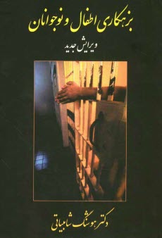 پایانه - بزهکاری اطفال و نوجوانان