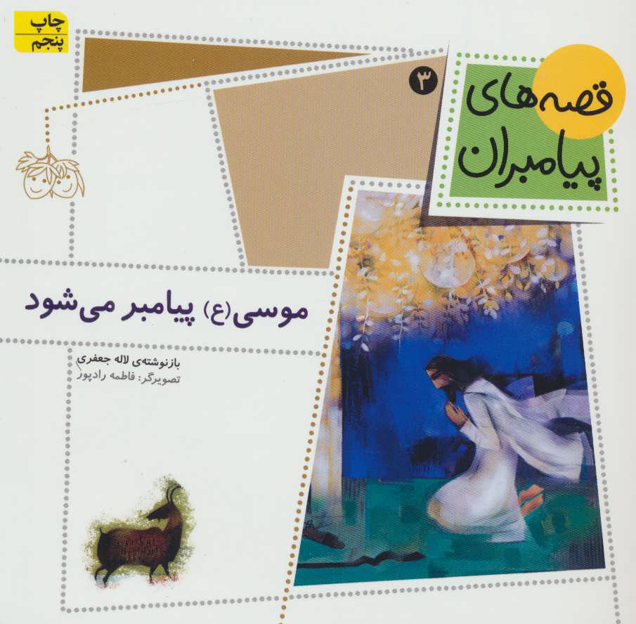 پایانه - موسی (ع) پیامبر می شود