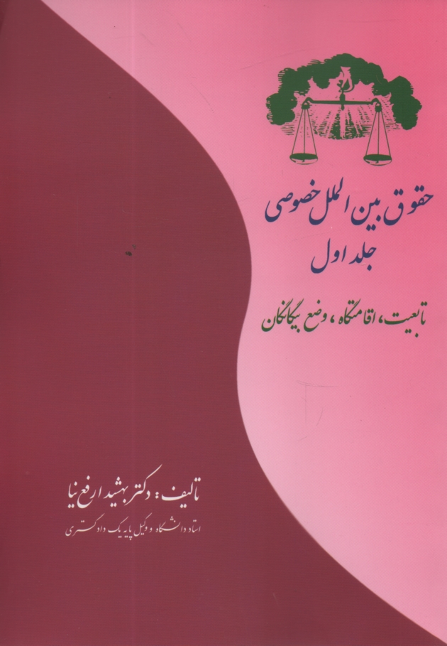 پایانه - حقوق بین الملل خصوصی: تابعیت، اقامتگاه، وضع بیگانگان