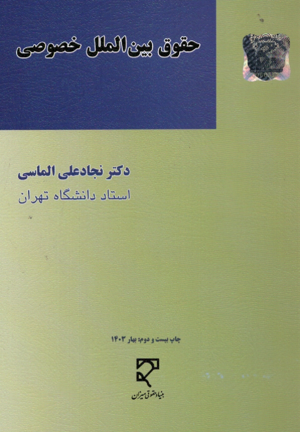 پایانه - حقوق بین الملل خصوصی