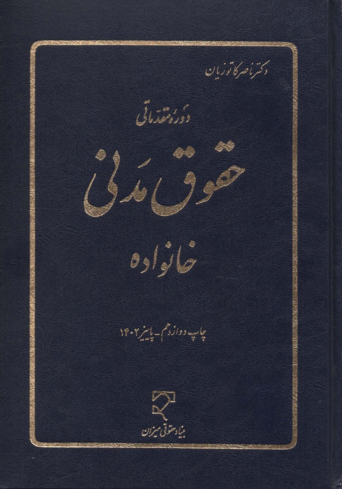 پایانه - دوره مقدماتی حقوق مدنی: خانواده
