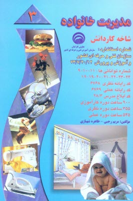 پایانه - مدیریت خانواده: بر اساس استاندارد سازمان آموزش فنی و حرفه ای کشور و آموزش پرورش، شماره استاندارد: 20/12-7-73، شماره توانائی ها ...