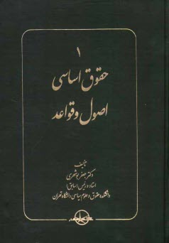 پایانه - حقوق اساسی اصول و قواعد 1