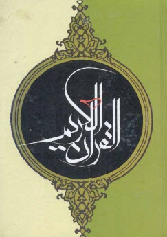 پایانه - قرآن کریم