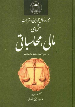 پایانه - مجموعه کامل قوانین و مقررات محشای مالی، محاسباتی با آخرین اصلاحات و الحاقات