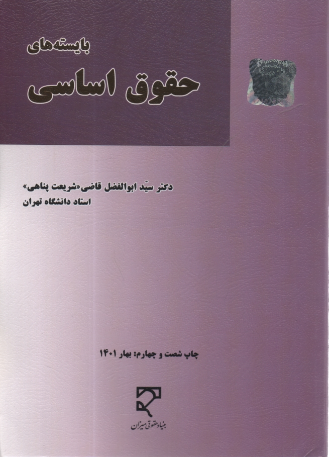 پایانه - بایسته های حقوق اساسی